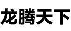 龙腾天下